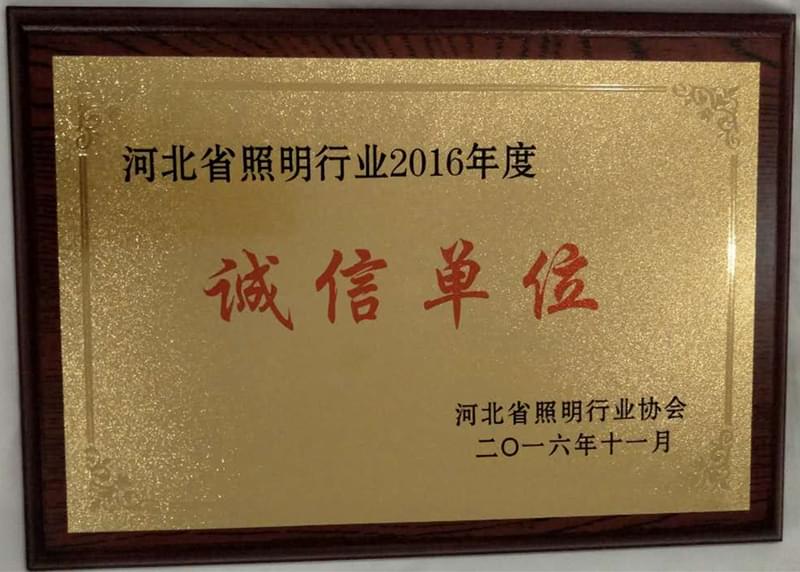 河北省照明行业2016年度“诚信单位”