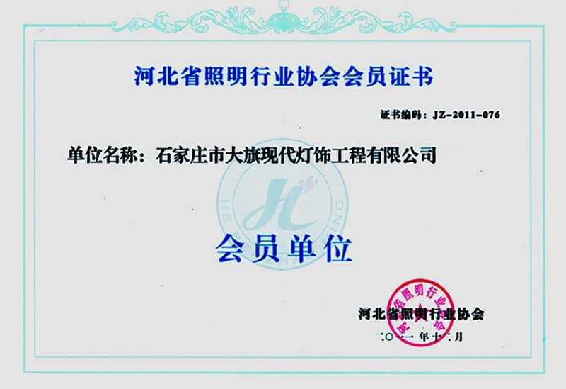 河北省照明行业协会会员证书