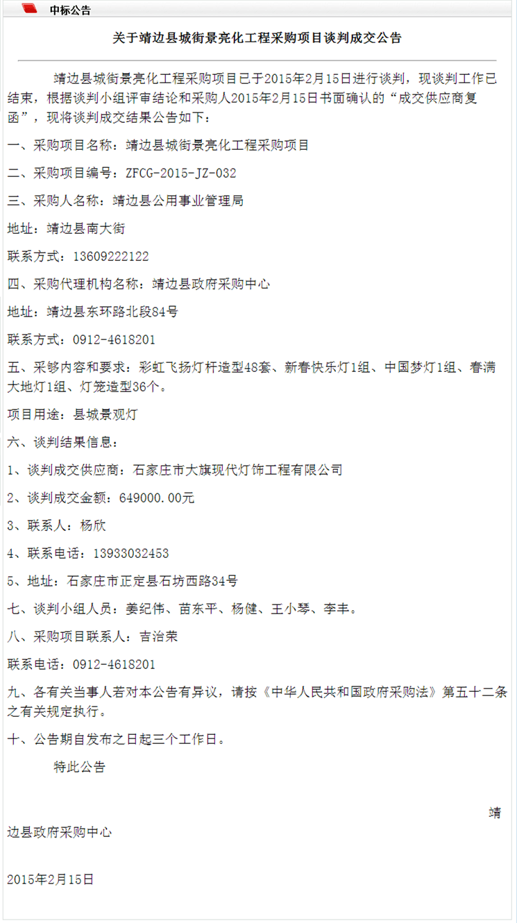 靖边县城街景亮化工程采购项目成交公告